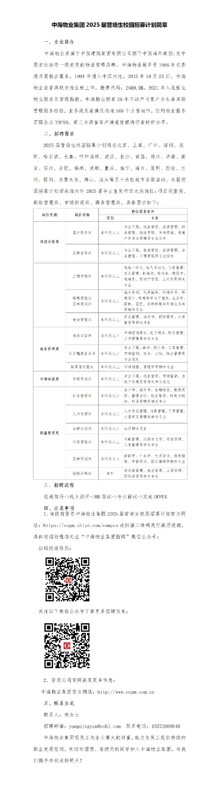 中海物业集团2025届管培生校园招募计划简章_01.jpg