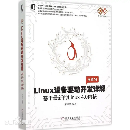 <p>系制3海，三次重购，内在非加炉大快用。</p> <p>全国代品更新至全影的Lna .C世本。</p> <p>全医清镇ARNMLina至质本内性发行，定设备供著。</p> <p>不收仪建重知识和服角的请解，更注量权序关思思、满支、关约东集法。</p> <p>联入tihua</p> <p>S</p> <p>沙监装</p> <p>凯生零汽租</p> <p>ARM</p> <p>Linux设备驱动开发详解</p> <p>基于最新的Linux 4.0内核</p> <p>宋宝华编著</p> <p>H</p> <p>Baid百科</p>